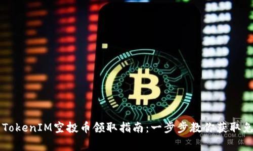 2020 TokenIM空投币领取指南：一步步教你获取免费代币