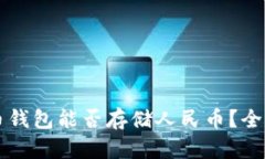 比特币钱包能否存储人民