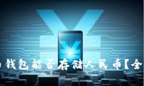 比特币钱包能否存储人民币？全面解析