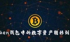 如何将ImToken钱包中的数字