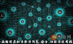 全面解析虚拟币软件钱包