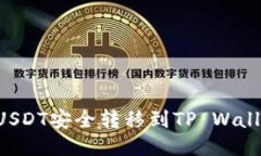 如何将欧易USDT安全转移到