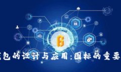 比特币数字钱包的设计与