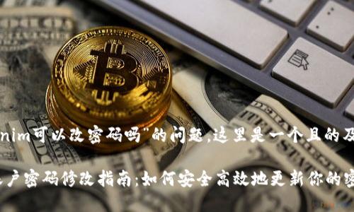 关于“tokenim可以改密码吗”的问题，这里是一个且的及相关信息：

Tokenim账户密码修改指南：如何安全高效地更新你的密码