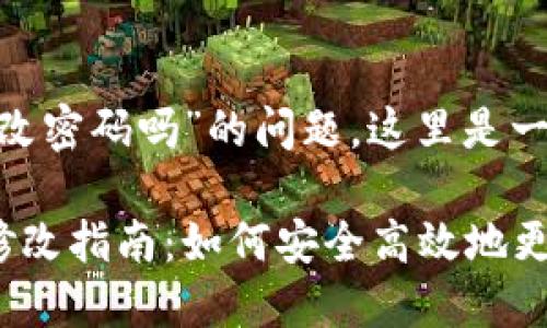 关于“tokenim可以改密码吗”的问题，这里是一个且的及相关信息：

Tokenim账户密码修改指南：如何安全高效地更新你的密码