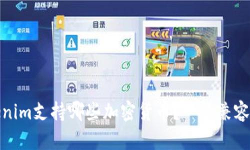 Tokenim支持哪些加密货币？一览兼容币种