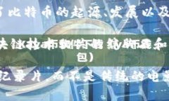 针对你的问题，区块链钱