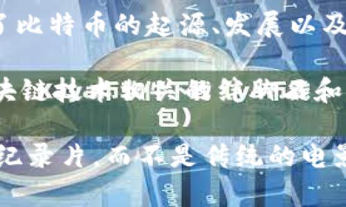 针对你的问题，区块链钱包这一主题并不如许多其他类型的电影那样普遍，然而，以下几部电影涉及了区块链、加密货币和相关技术的主题：

1. **《少年Pi的奇幻漂流》（Life of Pi）** - 尽管这部电影表面上与区块链无关，但有部分影评讨论了通过区块链在故事中的象征意义和价值观。

2. **《加密货币：未来的货币》（Bitcoin: The End of Money as We Know It）** - 这是一部纪录片，虽然不是一部传统意义上的电影，但对于区块链和加密货币的讲解非常直白。

3. **《黑客军团》（Mr. Robot）** - 这部电视剧虽然不是电影，但它着重于黑客、网络安全和加密货币的背后故事，涉及区块链的内容。

4. **《比特币：生死挫折》（Bitcoin: The Movie）** - 也是一部纪录片，讲述了比特币的起源、发展以及影响，虽然它更关注比特币，但区块链是其核心技术。

5. **《硅谷》（Silicon Valley）** - 虽然是一部喜剧电视剧，但涉及一些与区块链技术相关的绊脚石和机遇。

如果你在寻找具体涉及区块链钱包的内容，可能需要参考一些教育性的材料或纪录片，而不是传统的电影。