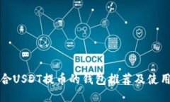 最适合USDT提币的钱包推荐
