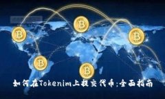 如何在Tokenim上提交代币：