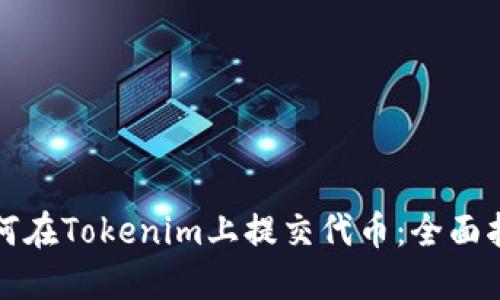 如何在Tokenim上提交代币：全面指南