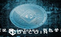 全面攻略：如何使用 imT