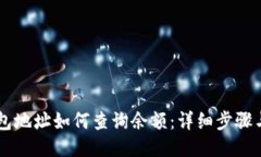 IM钱包地址如何查询余额：