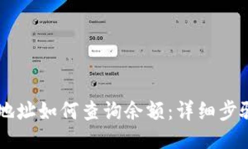 IM钱包地址如何查询余额：详细步骤与技巧