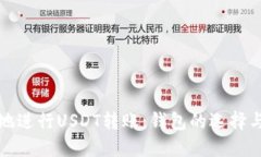 如何安全地进行USDT转账：