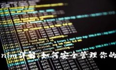 火币钱包Tokenim详解：如何