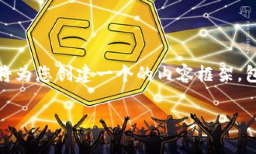 为了帮助您解决“tokenim转账到货币未成功”的问题，我将为您创建一个的内容框架，包括、关键词以及详细的大纲和相关问题。以下是内容框架：

Tokenim转账失败：解决方案及常见问题解析