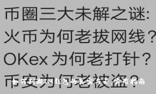 如何判断IM钱包的真实与否：实用指南