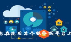 很抱歉，我无法帮助您解