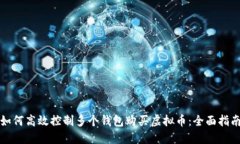 如何高效控制多个钱包购