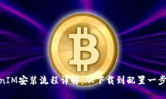 TokenIM安装流程详解：从下