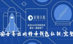 如何安全导出比特币钱包