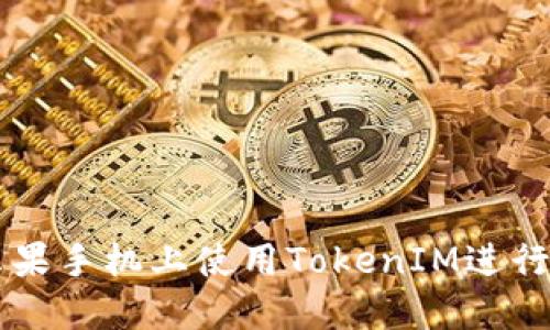 如何在苹果手机上使用TokenIM进行安全交易
