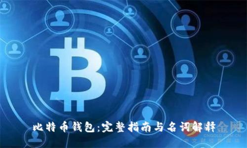 比特币钱包：完整指南与名词解释