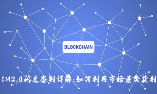 IM2.0闪兑套利详解：如何利用市场差价获利