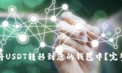 如何将USDT转移到您的钱包
