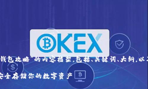 好的！以下是关于“im2.0冷钱包攻略”的内容框架，包括、关键词、大纲，以及6个相关问题的详细介绍。

IM2.0冷钱包使用全攻略：安全存储你的数字资产