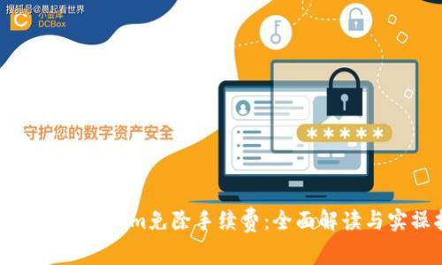 如何使用Tokenim免除手续费：全面解读与实操指南