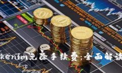 如何使用Tokenim免除手续费