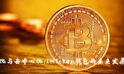 中心化与去中心化：IMToken钱包的未来发展趋势