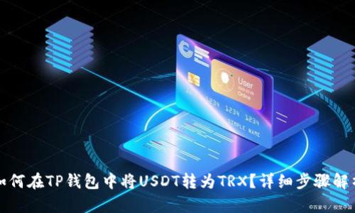 如何在TP钱包中将USDT转为TRX？详细步骤解析