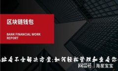 imToken地址看不全解决方案