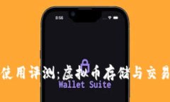 比特派钱包使用评测：虚