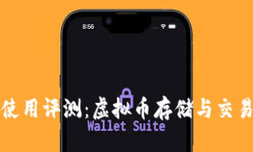 比特派钱包使用评测：虚拟币存储与交易的理想选择