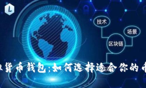 虚拟货币钱包：如何选择适合你的币种？