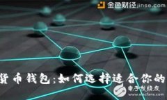 虚拟货币钱包：如何选择