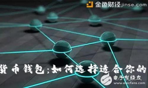 虚拟货币钱包：如何选择适合你的币种？