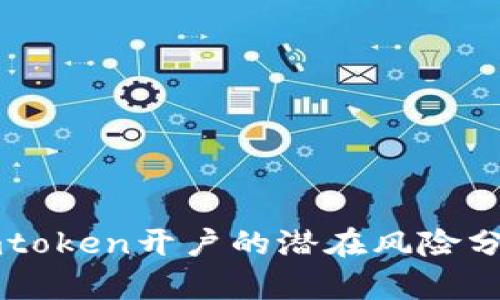 imtoken开户的潜在风险分析