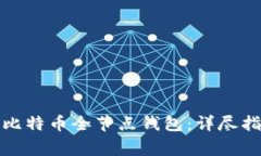如何搭建一个比特币全节