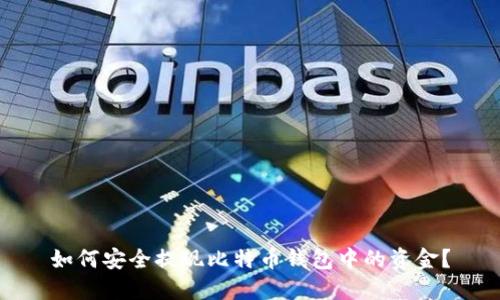 如何安全提现比特币钱包中的资金？