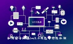 如何安全地在im2.0钱包中修