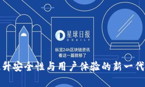 比特币钱包2.0：提升安全性与用户体验的新一代数字资产存储方案