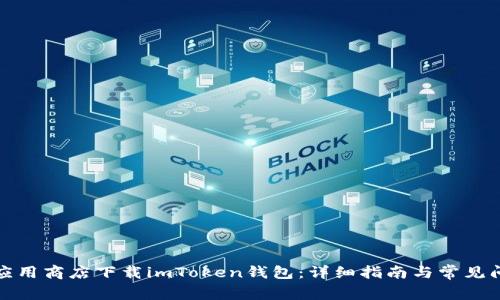 如何在应用商店下载imToken钱包：详细指南与常见问题解答