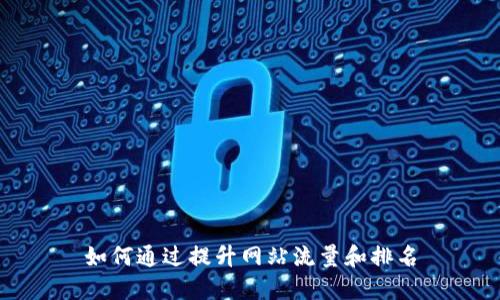 如何通过提升网站流量和排名