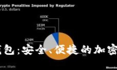 CVHP区块链钱包：安全、便