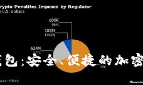 CVHP区块链钱包：安全、便捷的加密资产管理工具
